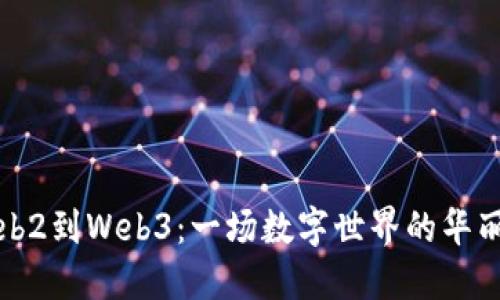 从Web2到Web3：一场数字世界的华丽转身