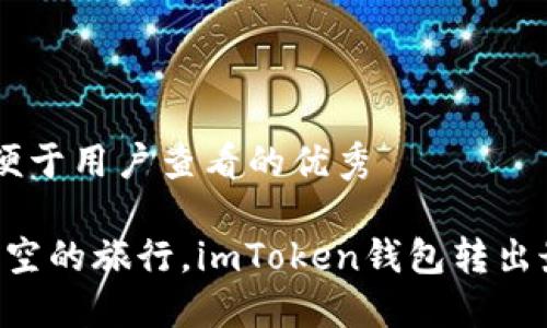 思考一个推广并且便于用户查看的优秀  

“转账像一场跨越时空的旅行，imToken钱包转出最晚到账时间揭秘！”