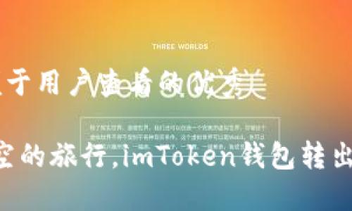 思考一个推广并且便于用户查看的优秀  

“转账像一场跨越时空的旅行，imToken钱包转出最晚到账时间揭秘！”