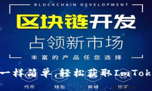 “像下载音乐一样简单，轻松获取ImToken 10版本！”