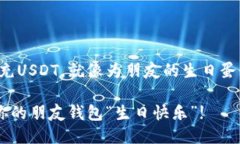 给别人钱包充USDT，就像为
