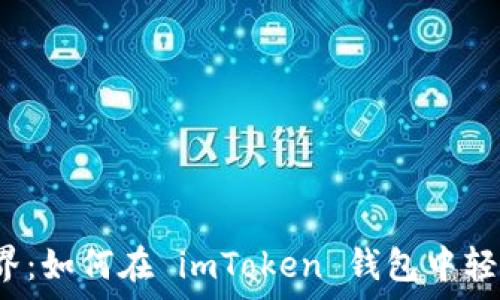   
掌握 Crypto 世界：如何在 imToken 钱包中轻松领取 ETF 福利