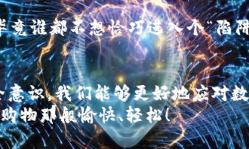 数字货币钱包转账：就像在超市购物，轻而易举！

USDT钱包, 转账流程, 数字货币, 钱包安全/guanjianci

引言：习惯数字货币也许如同打开了新大门
当我们在网络世界游走时，数字货币就如同一位新朋友，放眼四周，它的身影越来越多，特别是USDT（泰达币），作为稳定币的代表，已经在各大交易所中如鱼得水。转账这件事，有时让人感到犹如在超市里挑选商品，简单易懂，却又有那么些小细节需要我们仔细琢磨。

了解USDT钱包：你的数字资产宝库
USDT钱包就像一个你生活中的超市，里面存放着你所有的“数字商品”。当然，这些商品在超市不可以直接妇女贞操搬进搬出；而是在钱包里，你只需轻轻一点，就能完成转账，真正实现生活方式的快速转变。相较传统银行的繁琐手续，USDT钱包的转账就如同向朋友借一杯糖，很简单且足够方便。

为什么选择USDT进行转账？
很多人会问：“为什么选用USDT转账，而不是其他数字货币呢？”这就像在购物时选择稳定价位的商品一样。USDT是与美元1:1挂钩的稳定币，即使在波动频繁的数字货币世界中，它依然如稳固的庙宇，给我们提供安全和便利。简单来说，它不会因为“涨跌幅”而让你担心手里的钱会上下波动。理所当然，大家自然喜欢选择它。

USDT钱包的种类：每个都有自己的特色
在超市的不同区域，货品各有千秋。而USDT钱包同样也是种类繁多，主要可以分为热钱包和冷钱包。热钱包，想象一下它就像是你随身携带的购物袋，随时随地都可以使用，适合日常的频繁交易；而冷钱包就像是家里的保险箱，能够更好地保护你的资产，适合存放长期的投资。如同选购你的牛奶或者啤酒时不同的选择，选择合适的钱包也是一门艺术。

USDT转账的流程：轻松的购物体验
开始转账前，我们先来了解USDT转账的步骤。想必大家都经历过在超市排队时，一边咕噥“赶紧吧，赶紧吧”，而转账同样也有“快”和“稳”的要求。下面我们逐步剖析，让你对USDT转账变得轻而易举：

h4步骤一：准备好钱包地址，如同准备好购物清单/h4
就像购物前的准备工作，从家里带好购物清单一样，你需要一个USDT钱包地址。这个地址是你进行转账的唯一标识，确保你的数字资产能够顺利到达，并不是链上的“辣酱”到错地方的悲剧哦。

h4步骤二：确认金额，确保没有多买/h4
在购物时，我们都会仔细检查商品的价格，而在转账中同样。在输入转账金额之前，确认你是否已经提取了正确的数字，避免“多买”的尴尬。如果你还不小心多转了，那就好比遇上了“卖一送一”的错觉，真是令人生气，谁还没点小烦恼呢！

h4步骤三：点击转账，心态要稳如老狗/h4
确认无误后，点击“转账”按钮。不过，稍等片刻，在这个过程中，心态要稳如老狗，因为区块链的确认时间可能需要几分钟，千万别像在超市扫码时着急冲向收款台。耐心等待，价格波动时要记得稳住心态哦。

h4步骤四：确认转账状态，如同收到了小票/h4
每个超市都会给顾客提供购物小票以便作后续查询，USDT转账后也可以在钱包中查看到转账状态。如果你发现自己“购物”成功，那么就恭喜你，顺利完成了一次数字货币的日常转账！

转账中可能出现的问题：如何避免购物陷阱
即使在超市里也会碰到一些小麻烦，而在USDT转账的过程中，我们同样不排除可能遇到问题。下面我们将探讨几种常见问题及其解决办法：

h4问题一：转账未能成功，心情也随之低落/h4
想象一下，你在超市买东西却遭遇了“付款失败”，那种沮丧的感觉无疑是相似的。在USDT转账中，原因可能是网络不稳定或地址错误。在发生这种情况下，建议你仔细检查地址和金额，确保无误，别像一次性买了错误的商品！

h4问题二：转账延迟，时间急得像个热锅上的蚂蚁/h4
如果你发现转账仍在进行中，不要像在超市排队时一样焦虑。区块链的确认时间可能因网络繁忙而有所延迟，这种时候留个耐心，等到最终完成也是常事。

h4问题三：丢失钱包密码，奋力寻找如同翻箱倒柜/h4
丢失钱包密码就像是遗失了超市购物卡，心情格外郁闷。然而，使用USDT钱包时，建议在安全的地方妥善保管你的密码和助记词，就可以避免这种尴尬。当那些重要信息在手中时，大家的心情又会如夏日的阳光般灿烂。

保持钱包安全：用心维护你的数字财富
没错，保护你的USDT钱包如同保护你的家居安全，每个细节都尤为重要。就像在家时要锁好大门一样，养成良好的安全习惯是必须的：

h4使用强密码/h4
首先，选择一个强密码，如同在超市购物选择最安全的支付方式。密码越复杂，盗取你钱包的难度则会加大。避开简单的数字或者字母组合，创造属于你的唯一性。

h4定期备份/h4
就像定期清理家里物品一样，对钱包进行备份也是必要的，为未来的安全做预设。通过平台提供的备份工具，定期将助记词或密钥备份在安全的地方。

h4警惕钓鱼网站/h4
在购物过程中，机灵地识别钓鱼网站是个重要环节。保持警觉，确保在合法的网站或钱包中进行操作，使资产免受侵害。在不明链接中输入密码时，要格外小心，毕竟谁都不想恰巧进入个“陷阱店”。

结论：数字货币世界的购物体验
如今，我们生活在一个数字货币的时代，USDT钱包的转账如同一次轻松的购物，让我们随时随地都能进行交易。通过了解种类和流程，解决常见问题，并保持安全意识，我们能够更好地应对数字货币的挑战。
记住，我们的每一次转账都是一次智慧的选择，而每一次的安全理财，都是童话般人生的美好开端。不论是使用USDT钱包或数字货币，希望大家都能如同在超市购物那般愉快、轻松！