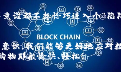 数字货币钱包转账：就像在超市购物，轻而易举！

USDT钱包, 转账流程, 数字货币, 钱包安全/guanjianci

引言：习惯数字货币也许如同打开了新大门
当我们在网络世界游走时，数字货币就如同一位新朋友，放眼四周，它的身影越来越多，特别是USDT（泰达币），作为稳定币的代表，已经在各大交易所中如鱼得水。转账这件事，有时让人感到犹如在超市里挑选商品，简单易懂，却又有那么些小细节需要我们仔细琢磨。

了解USDT钱包：你的数字资产宝库
USDT钱包就像一个你生活中的超市，里面存放着你所有的“数字商品”。当然，这些商品在超市不可以直接妇女贞操搬进搬出；而是在钱包里，你只需轻轻一点，就能完成转账，真正实现生活方式的快速转变。相较传统银行的繁琐手续，USDT钱包的转账就如同向朋友借一杯糖，很简单且足够方便。

为什么选择USDT进行转账？
很多人会问：“为什么选用USDT转账，而不是其他数字货币呢？”这就像在购物时选择稳定价位的商品一样。USDT是与美元1:1挂钩的稳定币，即使在波动频繁的数字货币世界中，它依然如稳固的庙宇，给我们提供安全和便利。简单来说，它不会因为“涨跌幅”而让你担心手里的钱会上下波动。理所当然，大家自然喜欢选择它。

USDT钱包的种类：每个都有自己的特色
在超市的不同区域，货品各有千秋。而USDT钱包同样也是种类繁多，主要可以分为热钱包和冷钱包。热钱包，想象一下它就像是你随身携带的购物袋，随时随地都可以使用，适合日常的频繁交易；而冷钱包就像是家里的保险箱，能够更好地保护你的资产，适合存放长期的投资。如同选购你的牛奶或者啤酒时不同的选择，选择合适的钱包也是一门艺术。

USDT转账的流程：轻松的购物体验
开始转账前，我们先来了解USDT转账的步骤。想必大家都经历过在超市排队时，一边咕噥“赶紧吧，赶紧吧”，而转账同样也有“快”和“稳”的要求。下面我们逐步剖析，让你对USDT转账变得轻而易举：

h4步骤一：准备好钱包地址，如同准备好购物清单/h4
就像购物前的准备工作，从家里带好购物清单一样，你需要一个USDT钱包地址。这个地址是你进行转账的唯一标识，确保你的数字资产能够顺利到达，并不是链上的“辣酱”到错地方的悲剧哦。

h4步骤二：确认金额，确保没有多买/h4
在购物时，我们都会仔细检查商品的价格，而在转账中同样。在输入转账金额之前，确认你是否已经提取了正确的数字，避免“多买”的尴尬。如果你还不小心多转了，那就好比遇上了“卖一送一”的错觉，真是令人生气，谁还没点小烦恼呢！

h4步骤三：点击转账，心态要稳如老狗/h4
确认无误后，点击“转账”按钮。不过，稍等片刻，在这个过程中，心态要稳如老狗，因为区块链的确认时间可能需要几分钟，千万别像在超市扫码时着急冲向收款台。耐心等待，价格波动时要记得稳住心态哦。

h4步骤四：确认转账状态，如同收到了小票/h4
每个超市都会给顾客提供购物小票以便作后续查询，USDT转账后也可以在钱包中查看到转账状态。如果你发现自己“购物”成功，那么就恭喜你，顺利完成了一次数字货币的日常转账！

转账中可能出现的问题：如何避免购物陷阱
即使在超市里也会碰到一些小麻烦，而在USDT转账的过程中，我们同样不排除可能遇到问题。下面我们将探讨几种常见问题及其解决办法：

h4问题一：转账未能成功，心情也随之低落/h4
想象一下，你在超市买东西却遭遇了“付款失败”，那种沮丧的感觉无疑是相似的。在USDT转账中，原因可能是网络不稳定或地址错误。在发生这种情况下，建议你仔细检查地址和金额，确保无误，别像一次性买了错误的商品！

h4问题二：转账延迟，时间急得像个热锅上的蚂蚁/h4
如果你发现转账仍在进行中，不要像在超市排队时一样焦虑。区块链的确认时间可能因网络繁忙而有所延迟，这种时候留个耐心，等到最终完成也是常事。

h4问题三：丢失钱包密码，奋力寻找如同翻箱倒柜/h4
丢失钱包密码就像是遗失了超市购物卡，心情格外郁闷。然而，使用USDT钱包时，建议在安全的地方妥善保管你的密码和助记词，就可以避免这种尴尬。当那些重要信息在手中时，大家的心情又会如夏日的阳光般灿烂。

保持钱包安全：用心维护你的数字财富
没错，保护你的USDT钱包如同保护你的家居安全，每个细节都尤为重要。就像在家时要锁好大门一样，养成良好的安全习惯是必须的：

h4使用强密码/h4
首先，选择一个强密码，如同在超市购物选择最安全的支付方式。密码越复杂，盗取你钱包的难度则会加大。避开简单的数字或者字母组合，创造属于你的唯一性。

h4定期备份/h4
就像定期清理家里物品一样，对钱包进行备份也是必要的，为未来的安全做预设。通过平台提供的备份工具，定期将助记词或密钥备份在安全的地方。

h4警惕钓鱼网站/h4
在购物过程中，机灵地识别钓鱼网站是个重要环节。保持警觉，确保在合法的网站或钱包中进行操作，使资产免受侵害。在不明链接中输入密码时，要格外小心，毕竟谁都不想恰巧进入个“陷阱店”。

结论：数字货币世界的购物体验
如今，我们生活在一个数字货币的时代，USDT钱包的转账如同一次轻松的购物，让我们随时随地都能进行交易。通过了解种类和流程，解决常见问题，并保持安全意识，我们能够更好地应对数字货币的挑战。
记住，我们的每一次转账都是一次智慧的选择，而每一次的安全理财，都是童话般人生的美好开端。不论是使用USDT钱包或数字货币，希望大家都能如同在超市购物那般愉快、轻松！