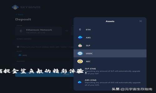   “在数字货币的海洋中，如何轻松捕捉‘imToken’这条金鲨鱼？” / 
 guanjianci imToken钱包, 数字货币, 加密货币, 钱包下载 /guanjianci 

前言：在金融的海洋中畅游
在这个数字货币如潮水般涌动的时代，钱包就像是我们在金融海洋中的小船。选对了钱包，便能驶向财富的彼岸。今天，我们要聊的主角是“imToken”钱包，这是一个在业内颇具人气的数字货币钱包，拥有众多忠实用户。想象一下，在一片波涛汹涌的海洋中，imToken就像是一条灵活的金鲨鱼，能帮助你快速捕捉到各种数字货币的机会，但前提是你得先下载它的新版本。来吧，和我一起探索这条金鲨鱼的世界！

一、imToken钱包：你的数字财宝船
首先，让我们了解一下什么是imToken钱包。作为一款多链的数字资产管理工具，imToken钱包犹如一艘功能强大的船只，帮助你在波涛汹涌的数字货币市场中稳稳前行。它支持以太坊、比特币及众多ERC20代币，让你轻松管理和转账，在数字资产的世界中畅游自如。

imToken不仅仅是一个钱包，它还具有像银行那样的多种功能。你可以用它进行交易、查看资产，甚至参与去中心化金融（DeFi）活动。这就像是你的船上不仅有鱼竿，还配备了导航仪、雷达和救生艇，确保你在海洋中游刃有余。

二、为何选择下载imToken新版本？
在无数的数字货币钱包中，imToken凭什么吸引了这么多的用户呢？当然，下载最新版本绝对是你获取更好体验的关键。想象一下，老旧的船只在波涛中颤抖，而新船的底盘则更为坚固，能有效应对海浪带来的震荡。

首先，新版本的imToken钱包在界面设计上更加人性化。用户体验的不仅仅是外观的美观，还包括操作的流畅度。是否曾经在转账时一不小心选择了错误的地址，心里直打鼓？新版本中，更直观的操作界面能让你更轻松地进行精准导航！

其次，新版本对安全性的提升也是值得一提的。就像在海上航行时检修船只，确保没有漏洞，才能安全抵达。这次更新中引入多重身份验证和增强的安全协议，随时随地保障你的数字资产安全，让你如同在波涛汹涌的海洋中航行，心中自有一番宁静。

三、如何下载imToken的新版本？
现在，咱们就来聊聊如何手把手下载imToken的新版本。其实，过程就像在海上捕鱼，先准备好渔网，再到对的地方捕猎。具体步骤如下：

ol
    listrong访问官网：/strong首先，你要确保你访问的是imToken的官网，而不是鱼龙混杂的“钓鱼网站”。官网链接在此：a href=
