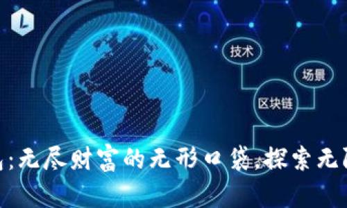 “IM钱包：无尽财富的无形口袋，探索无限可能！”