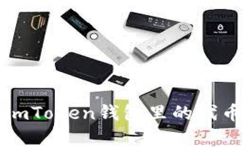 “像魔法箱一样，imToken钱包里的代币为何变成灰色？”