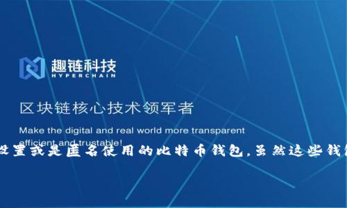 很多人对比特币钱包的需求在不断增加，特别是那些希望在不提供个人认证信息的情况下使用加密货币的人。为了满足这一需求，市场上出现了多种只需简单设置或是匿名使用的比特币钱包。虽然这些钱包极大地方便了用户，但同时也要注意安全和隐私的问题。下面我将为你介绍一些比较流行的、不需要身份认证的比特币钱包，以及它们各自的特点和注意事项。

### 无认证比特币钱包：自由航行的加密船只