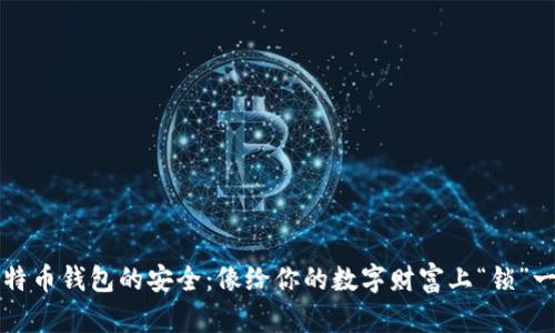 比特币钱包的安全：像给你的数字财富上“锁”一样