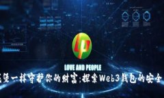 像城堡一样守护你的财富