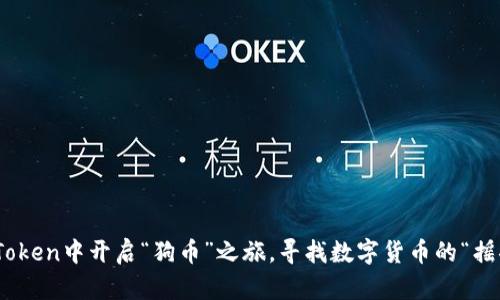 在ImToken中开启“狗币”之旅，寻找数字货币的“摇摆狗”!