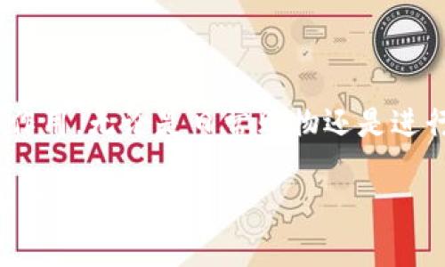 imToken钱包的收款地址是指您在使用imToken进行加密货币交易或转账时，所需的您个人钱包地址。具体的收款地址因所持有的加密货币而不同，因此每个币种都有各自的独立地址。以下是如何获取imToken钱包的收款地址的步骤：

步骤一：打开imToken钱包
首先，确保您已经在您的设备上安装了imToken应用并完成了账户注册。如果您还没有账户，您需要先创建一个。打开imToken钱包，输入您的密码以解锁应用。

步骤二：选择您要接收的币种
在imToken的主界面上，您会看到各种加密币的列表。点击您想要接收的币种，例如以太坊（ETH）、比特币（BTC）或者其他支持的币种。如果您没有看到所需的币种，您可以通过添加资产功能进行添加。

步骤三：获取收款地址
选定币种后，找到并点击“收款”或“接收”按钮。在这里，您将看到一个二维码和一串字母数字混合的字符串。这串字符串就是您的钱包收款地址。您可以选择点击“复制”按钮来复制该地址，以便随时使用。

步骤四：分享您的收款地址
当您复制了收款地址后，您可以将其分享给付款方，或者在交易平台上输入该地址进行收款。请注意，确保您发送的是正确的地址，避免因地址错误而导致的资金损失。

注意事项
在使用imToken收款时，有几点需要注意：
ul
    li确保确认币种与收款地址一致：不同币种使用不同钱包地址，发送比特币时务必选择比特币的收款地址。/li
    li小心地址的复制：在复制地址时，确保没有多余的空格，否则可能导致转账失败或资金丢失。/li
    li使用二维码扫一扫：如果方便，可以让付款方直接扫描您的二维码进行转账。/li
/ul

总结
通过imToken钱包进行加密货币收款非常便捷，掌握如何获取您的收款地址对您进行交易有着重要的作用。无论是日常购物还是进行投资，了解清楚这些步骤都能帮助您更好地管理您的资产并进行操作。

如需更多信息或具体操作示例，可以查看imToken官方的帮助文档或社区讨论，以获取更详细的指导和建议。