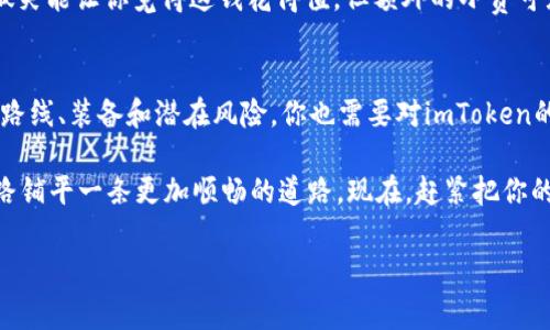 解锁数字资产的金钥匙：imToken钱包的成本探秘
imToken, 钱包, 数字资产, 成本/guanjianci

引言：数字资产管理的新伴侣
想象一下，你的数字资产就像是一大桶美味的浑身是宝的蜂蜜，而imToken钱包则是一支灵巧的蜂蜜勺，完美地帮助你挖掘和管理这些珍贵的财富。随着区块链技术的快速发展和数字货币的普及，越来越多的人开始关注如何有效管理自己的数字资产。在众多钱包选择中，imToken无疑成为了众多投资者的首选之一。那么，使用imToken钱包的成本究竟有哪些呢？让我们一探究竟。

什么是imToken钱包？
imToken是一款知名的数字钱包，它不仅支持以太坊及其代币，还支持比特币、EOS等多种数字资产。它的界面友好、操作简便，是许多新手用户的理想选择。不过，任何一种工具都不是免费的，使用imToken钱包当然也会涉及到一些成本，我们将从几个方面进入详细探讨。

1. 下载安装与初始费用
好吧，首先来谈谈最诱人的地方——下载与使用的费用。imToken钱包的下载是免费的，用户可以在App Store或Google Play随意下载。但是，有句话说得好：“天下没有免费的午餐。”虽然下载不需要花费一分钱，但在后续使用过程中，可能会存在一些隐性费用。

在这里，我们需要明确的是，使用imToken进行转账或交易时，会涉及到网络费用（也称为Gas费），这取决于区块链的拥堵情况。想象一下，在一场大型音乐会上，参与者越多，买饮料的队伍就越长，收费也就越高。所以，网络费用是不容忽视的部分。

2. 加密货币的交易费用
在你使用imToken进行各种交易时，比如买入、卖出或转账加密货币，通常也会产生交易费用。在交易所中，这些费用可能会因平台而异。如果你在钱包内部兑换一种货币，可能会遇到更高的费用。那么，选择合适的时间和交易对就显得格外重要。就像在超市购物，打折季节买东西总是更划算，不是吗？

3. 风险管理与安全投资
当然，除了实际的费用，使用imToken钱包进行数字资产管理时，风险管理与安全也不可忽视。许多人初涉数字资产领域，总幻想着“一夜暴富”，然而，现实往往让人目瞪口呆。在这条路上，除了要为每一次交易支付手续费，你还要考虑资产的安全性。想象一下，在一场风雨交加的夜晚，能安全回家的道路会有多少条？

使用imToken虽然能保证一定的安全性，但用户仍需做好备份与管理，以防丢失资金。遗忘密码和私钥就像是把钥匙落在了迷宫的某个角落，那可真是痛苦的经历啊！

4. 使用中的潜在费用
如果你打算在imToken上进行更多的操作，比如参与去中心化金融（DeFi）项目，或者参与流动性质押等，这些行为也是需要成本的。想象你正在参加一场竞技比赛，你不仅要支付报名费，还要为比赛中的食物和装备付费。搞清楚各类潜在费用，将帮助你更好地规划你的投资。

5. 用户支持与服务费用
最后，如果你遇到问题需要联系客服，部分高级服务可能会收取额外费用。请确保提前了解相关信息，以避免将来不必要的困扰。就好比在酒吧点了一杯饮料，服务生的微笑能让你觉得这钱花得值，但额外的小费可就得自己斟酌了。

总结：投资的智慧与成本
总而言之，使用imToken钱包的成本不止于下载和基础的交易费用。隐性费用、风险管理及相关服务都可能影响你的决策。就像一个老练的猎人，在狩猎前总会详细规划路线、装备和潜在风险，你也需要对imToken的使用进行全面的考量。

在数字资产的世界中，合理的规划与细致的管理是成功的关键。可别忘了，谁还没点小烦恼呢？无论你是新手还是老手，了解并权衡这些成本，将为你的数字资产管理之路铺平一条更加顺畅的道路。现在，赶紧把你的蜂蜜桶和蜂蜜勺准备好，开始你的财富之旅吧！

（注意：本文代表个人观点，投资需谨慎，具体费用可根据实时情况进行调整。）