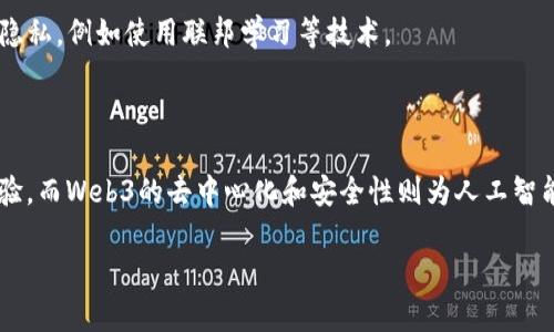 人工智能（AI）和Web3是两个互相关联但又各自独立的概念。为了更好地理解它们之间的关系，我们可以分别定义这两个术语。

### 人工智能（AI）是什么？

人工智能是计算机科学的一个分支，旨在开发能够执行需要人类智能的任务的计算机系统，例如理解自然语言、识别图像、解决问题和进行决策等。简单来说，AI就像一个聪明的助手，它能够“思考”和“学习”，并不断改进自己的能力，就像我们人类一样。

### Web3是什么？

Web3是互联网的下一代，它基于区块链技术，旨在创造一个去中心化的网络环境。在Web3中，用户将拥有自己的数据和隐私，能够以更直接和安全的方式与互联网互动。想象一下，一个没有版权、没有中介的平台，用户可以完全控制他们所创造和消费的内容，这就是Web3的魅力所在。

### 人工智能与Web3的关系

#### 数据的角色

在Web3中，用户拥有他们的数据，这些数据在区块链上以不可篡改的方式被存储。而人工智能，尤其是机器学习，需要大量的数据来进行训练和。这里就出现了一个有趣的交集：在去中心化的环境中，用户的数据可以被用于训练AI模型，而用户本身也可以控制自己数据的使用方式。

#### 去中心化智能合约与AI

在Web3的生态系统中，智能合约是执行协议的自执行代码。想象一下，如果AI能够与智能合约结合，自动执行某些任务，甚至在某些条件下自主做出决策，比如自动买卖数字资产，或者根据实时数据调整合同条款，这样可以极大提高效率和安全性。

#### AI的安全性与透明性

Web3为AI的透明性和安全性提供了新的可能性。在一个去中心化的网络中，AI算法的决策过程可以被所有人审查，确保其公正性和合规性。这种透明性是AI发展的一个重要方面，因为我们需要确保AI的决策不会受到偏见或不当影响。

### 人工智能会推动Web3吗？

有人主张，人工智能有潜力通过分析用户行为和趋势，推动Web3的发展。通过智能分析，AI可以帮助开发者理解用户需求，去中心化应用的设计，从而吸引更多用户加入这个新的网络。

### Web3会影响人工智能吗？

相反，Web3的去中心化特性和数据隐私要求也可能推动AI技术的发展方向。例如，AI模型可能会开发出新方法，确保在分析数据时不侵犯用户隐私，例如使用联邦学习等技术。

### 结论

总的来说，人工智能与Web3是两个相辅相成的领域，各自有着独特的优势和挑战。人工智能技术可以为Web3带来智能化的决策支持和用户体验，而Web3的去中心化和安全性则为人工智能的公平性和透明性提供了良好的环境。虽然它们不是同一个东西，但未来的确是可以共同进步，共同发展，从而推动科技的进步和社会的发展。

希望这能帮助你更好地理解人工智能与Web3之间的关系！如果你有其他问题，欢迎随时问我。