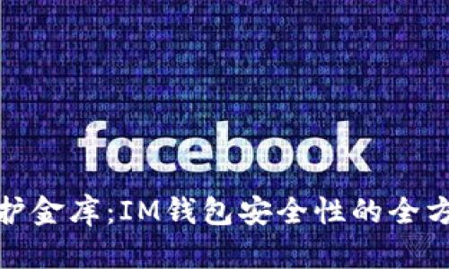 如同守护金库：IM钱包安全性的全方位探讨