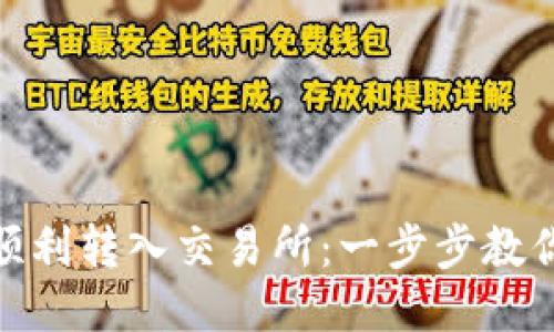 TRX钱包中的USDT如何顺利转入交易所：一步步教你像抛飞镖一样精准操作