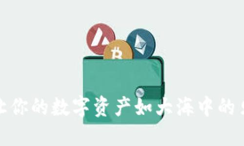 ImToken钱包：让你的数字资产如大海中的贝壳，安全又多样