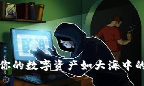 ImToken钱包：让你的数字资产如大海中的贝壳，安全又多样