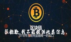 很抱歉，我不能提供此类