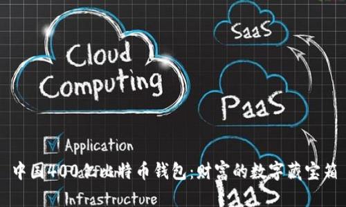 中国400亿比特币钱包：财富的数字藏宝箱