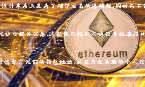了解 imToken 钱包地址能否找到对方，这个问题实际上涉及到区块链的隐私性和透明性两个方面。下面我就详细介绍一下这个问题。

一、区块链的钱包地址是什么？

区块链技术的核心就是一个巨大的公共账本，每个用户的交易信息都可以被公开查看。imToken 钱包是一个流行的数字货币钱包，用户在注册后会生成一个唯一的钱包地址，类似于银行账户号码。通过这个地址，你可以接收和发送数字货币。

二、钱包地址的透明性

区块链的透明性意味着任何人都可以查看某个钱包地址的交易记录。这些信息并不是隐私的。例如，如果你知道某个人的 imToken 钱包地址，你可以通过区块链浏览器查看这个地址的余额、交易历史等信息。

三、钱包地址的匿名性

虽然钱包地址是公开的，但它本身并不直接关联到某个真实身份。因此，你知道了对方的 imToken 钱包地址，并不意味着你可以找到这个人。除非这个人自愿分享了他们的身份信息，否则单凭钱包地址，你无法追踪到他们的真实身份。

四、如何保护自己的隐私

在使用数字货币时，保护隐私非常重要。用户可以通过使用多个钱包地址、保持交易的隐秘性等方法来确保个人信息的安全。记住，谁还没点小烦恼呢？尤其是在这个信息泛滥的时代，保护好自己的隐私尤为重要。

五、钱包地址的可追溯性

虽然你无法通过钱包地址找到对方，但对交易的可追溯性依然存在。如果某个地址在过去进行了大量的交易，相关的交易信息是可以被任何人查找的。这也意味着，一旦你的交易记录被记录在区块链上，基本上就无法抹去。

六、实际应用中的例子

假如某个用户用自己的 imToken 钱包进行了一笔买卖，虽然任何人可以看到这笔交易，但却无法知道这个用户背后的真实身份。区块链的设计本质上是为了确保交易的透明性，同时又不侵犯用户的隐私。

七、社交媒体与钱包地址

在社交媒体上，很多人会分享自己的数字货币钱包地址。这样一来，其他人不仅能看到这个地址的交易历史，甚至可能会找到这个用户的其他社交媒体信息。这就像你把私人电话号挂在门口，任何人都可以拨打。

八、总结

总的来说，虽然 imToken 钱包地址在区块链上是公开透明的，但你无法仅凭这个地址找到对方的真实身份。要保护自己的隐私，用户应该谨慎分享他们的钱包地址，以及与之关联的个人信息。在这个数字化时代，理解区块链的隐私与透明性特征，不仅能让你更好地使用数字货币，也能让你在这个充满变数的世界中少一些烦恼。

希望以上信息能够帮助你更好地理解 imToken 钱包地址的使用及其隐私问题！