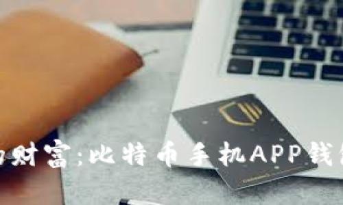 在口袋里的财富：比特币手机APP钱包的新时代