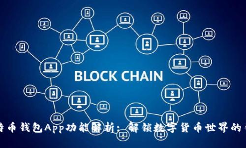 比特币钱包App功能解析: 解锁数字货币世界的钥匙