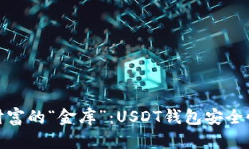 数字财富的“金库”：USDT钱包安全性探秘