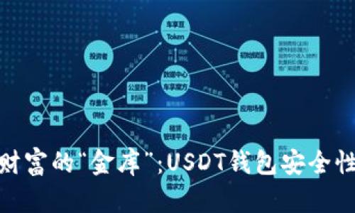 数字财富的“金库”：USDT钱包安全性探秘