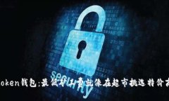 Imtoken钱包：最低矿工费就