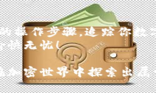 以太坊钱包如imToken可以查到你的币去向，但需要注意一些具体的步骤和信息。下面是详细的指南。

1. 了解imToken和以太坊钱包的基本概念
imToken是一款为用户提供以太坊及其代币管理的移动端钱包，用户可以在钱包中存储、发送和接收各种数字货币。而以太坊是一个去中心化平台，它支持智能合约的执行，允许开发者在其基础上构建去中心化应用。

2. 如何查看币的去向
要查找币的去向，你需要首先打开imToken钱包，并确保你已经连接到了以太坊网络。接下来可以通过以下步骤进行查询：
ul
    listrong查看交易记录：/strong  
    在imToken中，进入钱包界面，点击你希望查询的代币，接着选择“交易记录”。在这里你能看到所有的交易信息，包括发送和接收的地址以及交易状态。/li
    listrong使用区块浏览器：/strong  
    将你对应的交易哈希（Transaction Hash）复制，然后在一个以太坊区块浏览器（如Etherscan）中输入该哈希。这样可以查看更详细的交易信息，实时了解币的去向。/li
/ul

3. 所以，币都去哪了？
你可能会好奇：我的币究竟去了哪里？其实，数字货币的转移是透明且可追踪的，你只需要通过上述方式找到哈希，就能看到交易在区块链中的详细情况。
如果你在交易过程中产生了小误差（比如输入错了地址），那么你的币可能会面临 '失之交臂' 的局面。谁还没点小烦恼呢？但只要地址是有效的，币就一定会在某个地方存在！

4. 常见问题解答
在使用imToken或其他以太坊钱包时，用户常常会遇到一些问题，以下是对这些常见问题的解答：
ul
    listrong1. 如果交易一直处于未确认状态怎么办？/strong  
    交易可能会因网络拥堵而未确认，建议稍等片刻，或者尝试通过提高交易费用来加速确认。/li
    listrong2. 交易哈希在哪里查看？/strong  
    你可以在imToken的交易记录中找到交易哈希，或者在钱包界面输入你相关的交易信息。/li
    listrong3. 如何恢复我的钱包？/strong  
    imToken允许用户通过助记词或私钥恢复钱包，确保将这些信息妥善保管。/li
/ul

5. 如何保护自己的数字资产
在使用数字钱包时，安全是非常重要的一方面。这里有一些保护你资产的小建议：
ul
    listrong定期更新密码：/strong  
    保证密码的复杂性，同时定期更改，增强安全性。/li
    listrong使用硬件钱包：/strong  
    如果你有较大的资产，使用硬件钱包来防止在线攻击是一个不错的选择。/li
    listrong警惕钓鱼攻击：/strong  
    不要轻信来路不明的链接，确保在官方网站和应用商店下载imToken。/li
/ul

6. 结论
imToken钱包不仅让你管理以太坊和代币变得简单，还提供了足够的透明度来查询币的去向。只要你掌握基本的操作步骤，追踪你数字资产的行踪如同在公园散步般轻松。不过，请记得，保护自己的钱包安全同样重要，毕竟，有些错误是不可逆的。
无论你是数字货币的新手还是资深玩家，希望这篇指南能为你带来一些启发，让你在数字资产管理的旅途中，愉快无忧！

所有这些步骤，都是为了让你的数字资产如同流星般加速，也避免由于错误操作造成的烦恼和损失。希望你能在加密世界中探索出属于自己的一片天空！