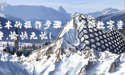 以太坊钱包如imToken可以查到你的币去向，但需要注意一些具体的步骤和信息。下面是详细的指南。

1. 了解imToken和以太坊钱包的基本概念
imToken是一款为用户提供以太坊及其代币管理的移动端钱包，用户可以在钱包中存储、发送和接收各种数字货币。而以太坊是一个去中心化平台，它支持智能合约的执行，允许开发者在其基础上构建去中心化应用。

2. 如何查看币的去向
要查找币的去向，你需要首先打开imToken钱包，并确保你已经连接到了以太坊网络。接下来可以通过以下步骤进行查询：
ul
    listrong查看交易记录：/strong  
    在imToken中，进入钱包界面，点击你希望查询的代币，接着选择“交易记录”。在这里你能看到所有的交易信息，包括发送和接收的地址以及交易状态。/li
    listrong使用区块浏览器：/strong  
    将你对应的交易哈希（Transaction Hash）复制，然后在一个以太坊区块浏览器（如Etherscan）中输入该哈希。这样可以查看更详细的交易信息，实时了解币的去向。/li
/ul

3. 所以，币都去哪了？
你可能会好奇：我的币究竟去了哪里？其实，数字货币的转移是透明且可追踪的，你只需要通过上述方式找到哈希，就能看到交易在区块链中的详细情况。
如果你在交易过程中产生了小误差（比如输入错了地址），那么你的币可能会面临 '失之交臂' 的局面。谁还没点小烦恼呢？但只要地址是有效的，币就一定会在某个地方存在！

4. 常见问题解答
在使用imToken或其他以太坊钱包时，用户常常会遇到一些问题，以下是对这些常见问题的解答：
ul
    listrong1. 如果交易一直处于未确认状态怎么办？/strong  
    交易可能会因网络拥堵而未确认，建议稍等片刻，或者尝试通过提高交易费用来加速确认。/li
    listrong2. 交易哈希在哪里查看？/strong  
    你可以在imToken的交易记录中找到交易哈希，或者在钱包界面输入你相关的交易信息。/li
    listrong3. 如何恢复我的钱包？/strong  
    imToken允许用户通过助记词或私钥恢复钱包，确保将这些信息妥善保管。/li
/ul

5. 如何保护自己的数字资产
在使用数字钱包时，安全是非常重要的一方面。这里有一些保护你资产的小建议：
ul
    listrong定期更新密码：/strong  
    保证密码的复杂性，同时定期更改，增强安全性。/li
    listrong使用硬件钱包：/strong  
    如果你有较大的资产，使用硬件钱包来防止在线攻击是一个不错的选择。/li
    listrong警惕钓鱼攻击：/strong  
    不要轻信来路不明的链接，确保在官方网站和应用商店下载imToken。/li
/ul

6. 结论
imToken钱包不仅让你管理以太坊和代币变得简单，还提供了足够的透明度来查询币的去向。只要你掌握基本的操作步骤，追踪你数字资产的行踪如同在公园散步般轻松。不过，请记得，保护自己的钱包安全同样重要，毕竟，有些错误是不可逆的。
无论你是数字货币的新手还是资深玩家，希望这篇指南能为你带来一些启发，让你在数字资产管理的旅途中，愉快无忧！

所有这些步骤，都是为了让你的数字资产如同流星般加速，也避免由于错误操作造成的烦恼和损失。希望你能在加密世界中探索出属于自己的一片天空！