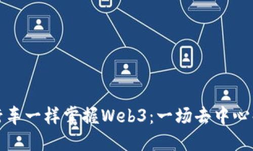 如何像骑自行车一样掌握Web3：一场去中心化的冒险之旅