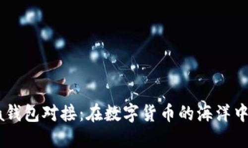 比特币Java钱包对接：在数字货币的海洋中遨游的船只