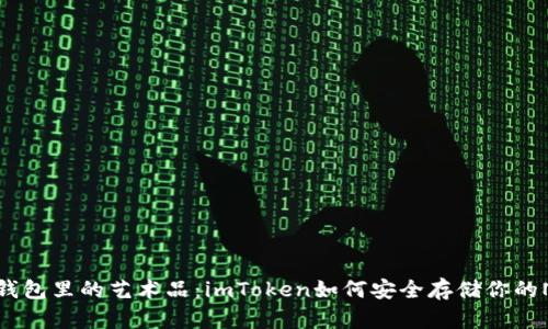 “冷钱包里的艺术品：imToken如何安全存储你的NFT”