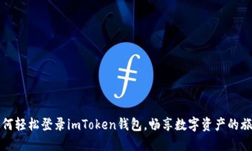 如何轻松登录imToken钱包，畅享数字资产的旅程