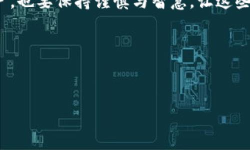 关于“im钱包怎么激活空投币”的问题，其实涉及到多个步骤和注意事项。下面就为你详细介绍如何在im钱包中激活和接收空投币。

什么是空投币
在加密货币的世界中，空投（Airdrop）指的是项目方为了推广其币种或者项目，将一定数量的代币免费分发给特定的用户。这通常是为了增加项目的知名度和用户的参与度。对于我们普通用户来说，空投是一个获取新币的绝佳机会，有时甚至可以在不花一分钱的情况下，得到未来可能增值的资产。

为什么选择im钱包
im钱包不仅支持多种加密货币，还具备安全、易操作等优点。简而言之，它就像是一个精致的“珠宝盒”，将你的数字资产悉心存放。在这里收集空投币，也是其重要的功能之一。

激活空投币的步骤
下面是具体的步骤，帮助你在im钱包中激活空投币。

h4步骤一：下载并安装im钱包/h4
首先，你需要在相应的应用商店（如App Store或Google Play）中下载im钱包。安装完成后，打开应用程序，创建一个新的账户或使用已有账户登录。如果你是新用户，确保妥善保管好你的助记词，它就像你的钥匙，一旦丢失无法找回哦！

h4步骤二：关注空投活动/h4
了解哪个项目正在进行空投活动，这通常可以通过社交媒体、加密社区、论坛等渠道获取信息。注意，要确保项目的真实性，避免中招假项目。如同海底捞针，找到靠谱的空投活动，真的需要耐心和运气。

h4步骤三：进行空投申请/h4
一些空投活动可能需要你完成特定的任务，如在社交媒体上转发、关注或加入群组。因此，你需要认真阅读空投规则。完成后，项目方通常会要求你提供钱包地址。你只需在im钱包中找到你的地址，把它复制给对方就行了。

h4步骤四：等待空投币到达/h4
在你完成申请之后，耐心等待空投币的到账。这通常需要几天或者更长的时间，具体取决于项目方的安排。就像期待新电影上映，我们总是充满期待，但也不要抱有过高的期望。

h4步骤五：查看和管理空投币/h4
当你收到了空投币后，打开im钱包，你可以在资产页面看到新收到的代币。记得定期查看钱包中的资产状况，保持对市场的敏感度。毕竟，金融市场瞬息万变，我们必须时刻保持清醒和警惕。

注意事项
获取空投币看似简单，但实际上有很多需要注意的地方。

h4小心诈骗/h4
在这片广阔的加密货币海洋中，潜伏着不少“鲨鱼”。有人可能会假借空投的名义来获取你的私钥或者助记词，一旦被盗，你的钱包就等于教给了别人。确保你关注的活动是真实可信的才行。

h4保持钱包的安全/h4
im钱包虽然安全性高，但我们也不能掉以轻心。一定要定期更新应用，避免使用公共Wi-Fi进行交易，时刻保持对钱包安全的警惕。

h4市场变化/h4
得到了空投币并不意味着它会一直升值，市场波动对于所有加密货币都非常影响。因此，建议你在判断市场状况时，不要受到情绪左右，做出理智的投资决定。

总结
通过以上的步骤，你应该可以顺利激活在im钱包中的空投币。无论空投币最终的价值如何，它都代表着一个新的机会。而我们作为用户，也要保持谨慎与智慧，让这些机会为我们带来收益，而不是烦恼。

那么，准备好迎接空投币的小惊喜了吗？记得保持理性的投资心态哦，毕竟，在这个变幻莫测的市场上，谁还没点小烦恼呢？

im钱包, 空投币, 加密货币, 钱包安全/guanjianci
揭秘im钱包：如何轻松激活空投币，开启你的数字资产探索之旅