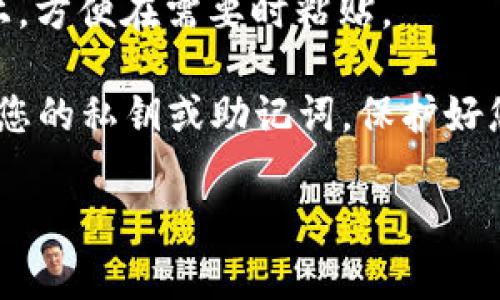 Imtoken是一款 cryptocurrency 资产管理钱包。有关Imtoken钱包地址的信息，通常是在您下载并设置好Imtoken应用后生成的。这是您个人的数字钱包地址，用于接收和发送加密货币。

以下是关于如何找到您的Imtoken钱包地址的步骤：

步骤1：下载并安装Imtoken
首先，您需要确保在您的手机上下载并安装 Imtoken 应用。它可以在App Store或Google Play上找到。

步骤2：创建或导入钱包
打开Imtoken应用后，您需要创建一个新钱包或导入您已有的钱包。如果您是新用户，请选择“创建钱包”，并按照屏幕上的提示进行操作。

步骤3：访问您的钱包
一旦钱包被创建或导入，您可以点击该钱包，进入主界面。在这里，您会看到您的资产以及相关的操作选项。

步骤4：查找钱包地址
在主界面，选择您要查看的钱包地址。在资产列表下方，通常会有一个显示钱包余额和相关信息的区域。在此区域，您会直接看到您的钱包地址。

步骤5：复制钱包地址
找到您的钱包地址后，可以通过点击地址旁边的“复制”按钮，将其复制到剪贴板上，方便在需要时粘贴。

请注意，确保只在安全、信任的环境下使用您的钱包地址，并避免与不明人士分享您的私钥或助记词。保护好您的数字资产，确保安全。

如果您有其他问题或需要更多帮助，请随时询问！