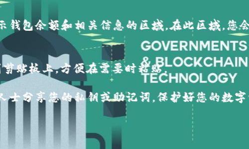 Imtoken是一款 cryptocurrency 资产管理钱包。有关Imtoken钱包地址的信息，通常是在您下载并设置好Imtoken应用后生成的。这是您个人的数字钱包地址，用于接收和发送加密货币。

以下是关于如何找到您的Imtoken钱包地址的步骤：

步骤1：下载并安装Imtoken
首先，您需要确保在您的手机上下载并安装 Imtoken 应用。它可以在App Store或Google Play上找到。

步骤2：创建或导入钱包
打开Imtoken应用后，您需要创建一个新钱包或导入您已有的钱包。如果您是新用户，请选择“创建钱包”，并按照屏幕上的提示进行操作。

步骤3：访问您的钱包
一旦钱包被创建或导入，您可以点击该钱包，进入主界面。在这里，您会看到您的资产以及相关的操作选项。

步骤4：查找钱包地址
在主界面，选择您要查看的钱包地址。在资产列表下方，通常会有一个显示钱包余额和相关信息的区域。在此区域，您会直接看到您的钱包地址。

步骤5：复制钱包地址
找到您的钱包地址后，可以通过点击地址旁边的“复制”按钮，将其复制到剪贴板上，方便在需要时粘贴。

请注意，确保只在安全、信任的环境下使用您的钱包地址，并避免与不明人士分享您的私钥或助记词。保护好您的数字资产，确保安全。

如果您有其他问题或需要更多帮助，请随时询问！