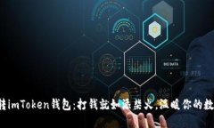 轻松玩转imToken钱包：打钱