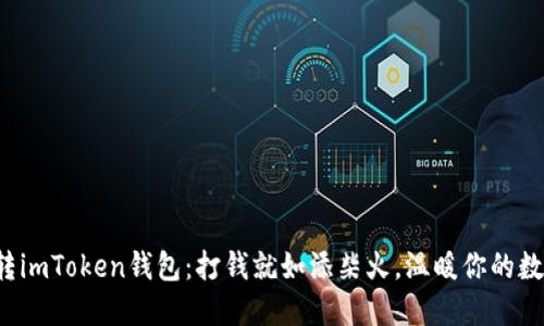 轻松玩转imToken钱包：打钱就如添柴火，温暖你的数字资产！