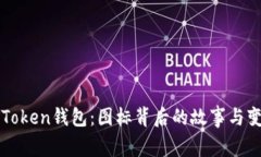 探索imToken钱包：图标背后