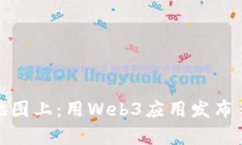 像把宝藏藏在地图上：用Web3应用发布开启数字新世纪