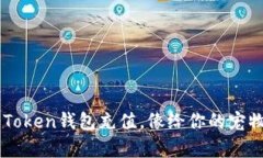 轻松为你的im Token钱包充值