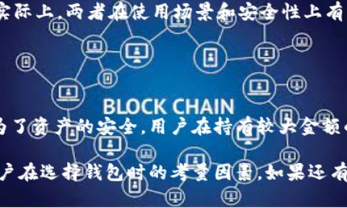 imToken 钱包是一款广受欢迎的多链数字资产钱包，主要提供以太坊及其支持的ERC20代币的存储和管理功能。在讨论 imToken 是否为冷钱包之前，我们需要明确什么是冷钱包和热钱包的区别。

### 冷钱包与热钱包的定义

什么是冷钱包？
冷钱包是指完全离线的数字资产存储方式。这种钱包没有与互联网连接，因此它相对更安全，通常用于长期持有大额的数字资产。常见的冷钱包形式包括硬件钱包（如 Ledger 和 Trezor）、纸钱包等。

什么是热钱包？
热钱包则是指经常连接到互联网的数字资产存储方式。这种钱包方便用户进行频繁的交易，适合短期的资金操作。大部分交易所钱包和手机应用钱包（如 imToken）都是热钱包的例子。

### imToken 钱包的特点

imToken 钱包概述
imToken 是一款多链数字资产钱包，用户可以通过它管理以太坊（ETH）、比特币（BTC）、EOS 等多种数字货币。作为一个移动端应用，imToken 提供了便捷、快速的交易功能和直观的用户界面。

安全性
虽然 imToken 提供了一系列安全措施（如助记词、PIN 码、隐私保护等），但它仍然是一个热钱包，意味着它是连接到互联网的。因此，用户在使用 imToken 进行交易时，需谨慎防范黑客攻击和钓鱼网站等潜在风险。

### 适合谁使用 imToken？

用户群体
imToken 适合那些需要频繁交易或管理多种数字资产的用户。例如，许多交易者会在 imToken 中存储一部分持有的资产，以便随时进行交易，利用价格波动获取收益。

长期持有与短期交易
当然，尽管 imToken 提供了一定的安全保障，长期持有大额资产的用户可能更倾向于使用冷钱包（如硬件钱包）。这样可以更好地保护资产免受黑客攻击的威胁。

### 如何选择合适的钱包？

投资者的决策考量
选择钱包时，用户需要考虑自己的需求。如果只是偶尔进行交易并不持有大量数字资产，热钱包如 imToken 是个不错的选择；但如果你是一位长期投资者，建议配合使用冷钱包来确保资产安全。

### 常见误区

冷钱包和热钱包的混淆
在市场上有很多混淆，比如把热钱包的 imToken 误认为冷钱包。这是一个常见的误解，实际上，两者在使用场景和安全性上有着明显的区别。

### 小结

总结
总之，imToken 钱包并不是冷钱包，而是一款方便的热钱包，适合需要灵活交易的用户。为了资产的安全，用户在持有较大金额的数字资产时，建议使用冷钱包进行长时间的存储。 

这段内容试图以更加人性化和幽默的方式说明 imToken 钱包的属性，同时也分析了用户在选择钱包时的考量因素。如果还有其他具体问题或者需要进一步探讨的主题，欢迎随时提出！