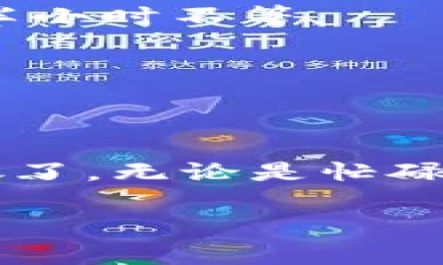 在进行USDT（Tether）转账时，确保正确填写钱包地址是至关重要的。以下是如何填写USDT钱包地址的详细步骤和注意事项。

1. 什么是USDT钱包地址？
USDT钱包地址是一个字母和数字的组合，类似于一条银行账号，用于接收和发送USDT。每一个数字资产都有其独特的钱包地址。请不要将这个地址与个人信息混淆，它仅仅是一个用来标识您在区块链网络中的身份。

2. 如何找到USDT钱包地址？
在您准备转出USDT之前，先确保您有接收方的钱包地址。通常，接收方需要在其钱包中生成USDT地址并与您分享。绝大多数主流加密货币钱包（如Binance、Coinbase、Huobi等）都允许用户通过简单的步骤找到这一地址：
ul
  li打开您的加密货币钱包。/li
  li选择“接收”或“存款”选项。/li
  li找到USDT并点击生成地址。/li
  li复制显示的钱包地址。/li
/ul

3. USDT转出操作步骤
一旦您获得了接收方的USDT钱包地址，可以按照以下步骤进行转出操作：
ol
  li登录您的加密货币交易所或钱包。/li
  li选择“转出”或“提现”选项。/li
  li选择USDT作为要转出的币种。/li
  li在钱包地址字段中粘贴刚才复制的接收方地址。/li
  li输入您想要转出的USDT数量。/li
  li检查金额和地址是否正确，确认无误后提交转账。/li
/ol

4. 注意事项
在填写钱包地址时，请务必注意以下几点：
ul
  listrong准确性：/strong确保没有遗漏或错误的字符，一个小小的错误可能导致资金丢失。/li
  listrong网络选择：/strongUSDT存在不同的网络（如ERC20、TRC20、OMNI等），请确认您选择的网络与接收方的钱包兼容。/li
  listrong确认信息：/strong转出前再次确认接收方信息，确保无误，谁还没点小烦恼呢？/li
/ul

5. 常见问题解答
许多用户在转出USDT时会遇到一些常见问题，以下为一些解决方案：

h4Q1: 如果我误填了钱包地址怎么办？/h4
A1: 若转账已经完成且地址错误，资金可能无法找回。在转账前务必保持小心。

h4Q2: 转账后资金多久能到账？/h4
A2: 转账速度通常取决于所选择的网络拥堵情况。一般情况下，USDT转账较快，但可能需要几分钟到半小时不等。

h4Q3: 是否可以转到不同网络的钱包地址？/h4/h4
A3: 不可以！确保您在兼容的网络之间进行转账。

总结
正确填写USDT钱包地址对整个转账过程至关重要。遵循上述步骤，您就可以轻松安全地进行USDT转账了。无论是忙碌的工作日，还是在家中的休闲时光，了解这些信息能让您在加密货币领域游刃有余。

希望这些信息能对您有所帮助，祝您转账顺利！