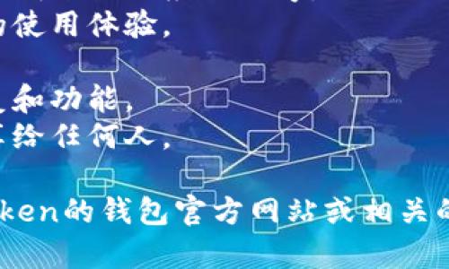 在这里，我无法提供关于“imtoken钱包”的实时可靠性或安全性的信息。但是，以下是一些关于加密钱包的安全性和可靠性的通用建议。

1. 确保使用的加密钱包是官方版本，避免下载来自不明来源的应用程序。
2. 检查钱包的社区反馈和用户评论，了解其他用户的使用体验。
3. 使用强密码，以及启用双重验证，增加账户安全性。
4. 定期更新钱包应用程序，确保获取最新的安全修复和功能。
5. 保存在带有安全备份的钱包的私钥，并且不要分享给任何人。

如果有具体问题或需要更多详细信息，建议访问imtoken的钱包官方网站或相关的社交媒体渠道获取最新信息。