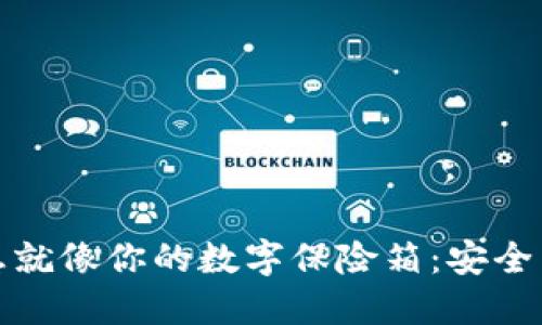 比特币钱包的信息就像你的数字保险箱：安全与隐私的完美结合