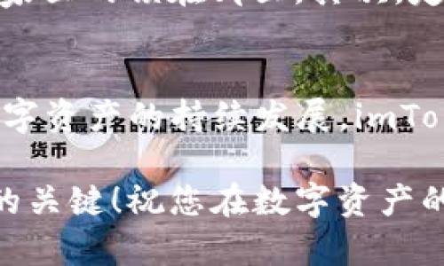 joni如何在电脑上快速下载和安装imToken？如同获取钥匙开启数字资产财富大门！/joni
imToken下载, imToken安装, 数字资产管理, 钱包应用/guanjianci

引言：数字资产的钱包——imToken
在数字经济快速发展的今天，越来越多的人们开始关注和投资数字资产。而imToken作为一种热门的钱包应用，犹如一把钥匙，能安全地存储和管理这些数字资产。那么，如何在电脑上快速下载和安装imToken呢？就让我们一起踏上这段探索之旅吧！

第一步：了解imToken
imToken是什么？想必许多朋友略知一二。imToken是一款用于管理各种加密货币的数字钱包应用，支持以太坊和基于以太坊的ERC20代币。它不仅安全，还方便，用户可以轻松进行发送、接收、交易等操作。可以说，imToken是您进入数字资产世界的护照！

第二步：为什么选择电脑下载imToken？
首先，使用电脑下载安装imToken能够带来更流畅的用户体验。大屏幕的操作可以让我们一目了然，做出更准确的判断，尤其在进行资产管理时，常常“机不可失”。其次，电脑端操作更便捷，特别是在输入私钥或种子短语时，不容易出错。还有，网速快，哪怕是忙碌的工作间隙，也能安排好时间处理资产问题。

第三步：电脑版imToken的下载方法
要在电脑上安装imToken，首先得找到合适的下载链接。通常，您可以访问imToken的官方网站。在众多信息中，确保您选择的是官方提供的链接，不然就像是在黑暗的巷子里转悠，小心被“山寨”钱包给骗了。

下载具体步骤如下：
ol
    listrong打开浏览器：/strong无论您使用的是Chrome还是Firefox，直接输入官方网站的链接。/li
    listrong下载应用：/strong在网站的首页，通常会有“下载”或“Get imToken”的按钮，点击它！/li
    listrong选择版本：/strong电脑版本可能会有Windows和Mac的不同选择，根据您的电脑系统选择合适的版本。/li
    listrong确认下载：/strong点击链接后，浏览器会自动开始下载，等待几秒便可完成。/li
/ol

第四步：顺利安装imToken
等待下载完成后，您会在下载的文件夹中找到imToken的安装文件。双击该文件，您便来到了安装的“舞台”上！在此，你需要遵循这几步进行安装：
ol
    listrong同意协议：/strong大部分软件在安装时都会要求您同意相关的使用条款，您可以下意识地点一下“同意”二字，但不妨花点时间看看这些条款，毕竟是和您的资产有关。/li
    listrong选择安装路径：/strong您可以选择一个容易找到的位置保存这款钱包应用，别把它藏得太深，就像把您的黄金埋进地底一样，反倒难以取出。/li
    listrong开始安装：/strong点击“安装”，等待片刻，让电脑负责这部分工作，您可以考虑泡杯茶或是吃点心，顺便休息休息。/li
/ol

第五步：打开imToken，准备好您的数字资产
当安装完成后，您就可以在电脑上找到imToken的应用图标。点击打开，您会看到一个友好的界面。作为新用户，您会被引导创建一个新钱包。在这个过程中，别忘了记录下您的助记词——这就像给您的数字资产上锁了一个独特的密码，保护着它们的安全。

第六步：常见问题及解决方案
当然，在下载和安装的过程中，难免会遇到一些小麻烦。那么，有哪些常见的问题呢？
ul
    listrong找不到官方网站怎么办？/strong您可以通过搜索引擎输入“imToken官网”，并确认链接是否以“https”开头，这样更安全。/li
    listrong下载速度慢，卡顿？/strong可能是网络问题，尝试换一个网络环境，或者稍后再试。/li
    listrong安装后打不开？/strong检查您的电脑配置是否符合imToken的要求，或尝试重新安装一遍。/li
/ul

第七步：使用imToken的基本操作
成功下载并安装imToken后，您可以开始管理您的数字资产。以下是一些基本操作：
ol
    listrong添加资产：/strong在imToken内，您可以轻松添加各类数字货币，支持Ethereum、BTC等多种资产。/li
    listrong发送/接收资产：/strong想给朋友转账？或者收取数字货币？只需输入对方的钱包地址，便可轻松完成。/li
    listrong查看资产：strong轻轻一点，您的资产一目了然，这种感觉就像是在实时浏览自己的“虚拟银行”！/li
/ol

第八步：注意安全，保护您的资产
使用imToken的过程中，安全永远是一个重要的话题。首先，切勿将助记词和私钥分享给任何人。这是您的“密码”，分享出去如同告知他人您家里的锁在哪里。其次，定期更新您的应用版本，以确保您获得最新的安全补丁。此外，使用强密码和双重认证，无疑会增加您的防护极限。

结论：开启您的数字资产管理之旅
通过上述步骤，您已经成功在电脑上下载并安装了imToken。它不仅是您管理数字资产的工具，更是通向新财富世界的引导者。未来，随着数字资产的持续发展，imToken还将为您提供更多功能和服务。

最后，无论是刚刚踏入这一领域的新手，还是已有所了解的老手，请记得，无论技术如何进步，保持对安全的警觉和对市场的敏感，才是成功的关键！祝您在数字资产的海洋中乘风破浪，找到属于您的“宝藏”！