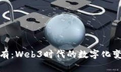 从无到有：Web3时代的数字